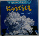 月刊 かがくのとも 1996年7月号 にゅうどうぐも
