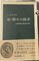 神々の体系