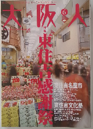 大阪人 2010年 06月号 [雑誌]