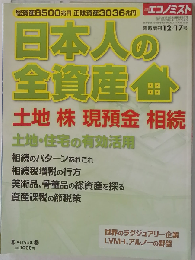 エコノミスト増刊 日本人の全資産 2012年 12/17号 [雑誌]