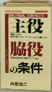 主役 脇役の条件