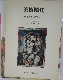 美術鑑賞 近代から現代へ