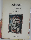 美術鑑賞 近代から現代へ