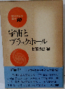  宇宙とブラックホール 改訂版