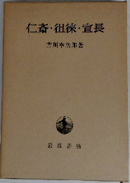 仁斎 徂徠 宣長