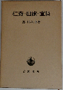 仁斎 徂徠 宣長