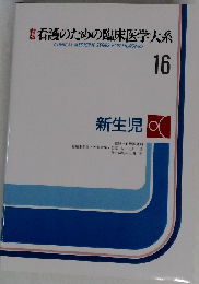 看護のための臨床医学大系「16」精神医学