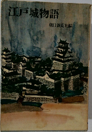 江戸城物語