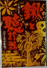 鍬と聴診器 混迷する医・食・農を問う
