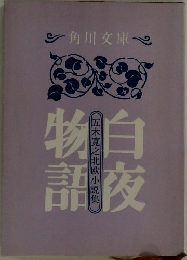 白夜物語
