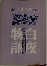 白夜物語