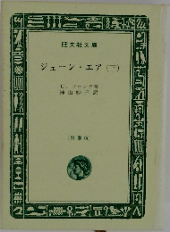 ジェーン・エア (下)