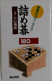 実戦のパワーアップ詰め基九段小山靖男　180