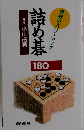 実戦のパワーアップ詰め基九段小山靖男　180