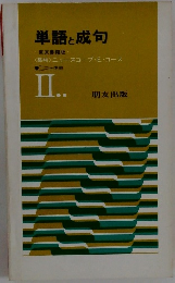 単語と成句　II..