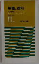 単語と成句　II..
