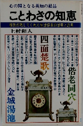 ことわざの知恵