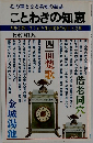 ことわざの知恵