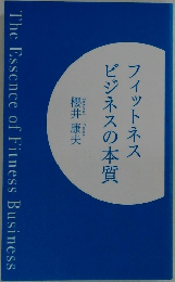 ビジネスの本質  フィットネス