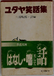ユダヤ笑話集