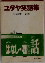 ユダヤ笑話集