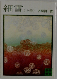 細雪(上巻)