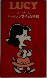 LUCY  ルーシーのもーれつ英会話学校