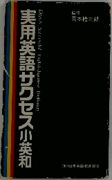 実用英語サクセス　小英和