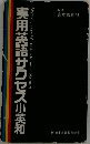 実用英語サクセス　小英和