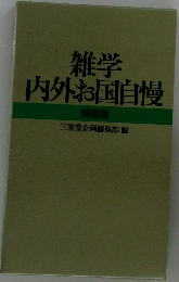 雑学内外国自慢特装版