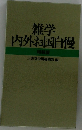 雑学内外国自慢特装版
