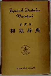 和独辞典