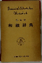 和独辞典