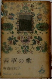 若草の歌