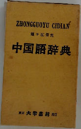 中国語辞典