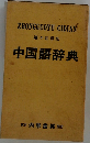 中国語辞典