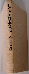 しぐさの日本文化