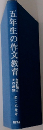 五年生の作文教育