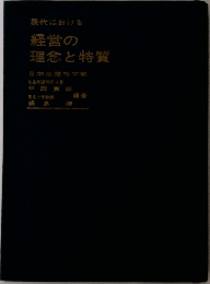 現代における経営の理念と特質