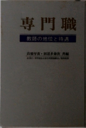 専門職 教師の地位と待遇