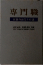 専門職 教師の地位と待遇