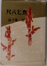 尺八乞食