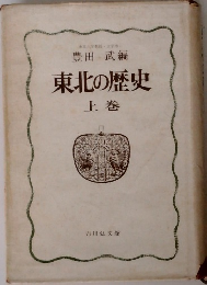 東北の歴史  上巻
