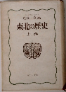 東北の歴史  上巻