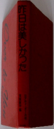 昨日は美しかった