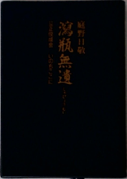 瀉瓶無遺