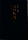 瀉瓶無遺