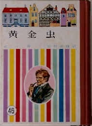 黄金虫　46