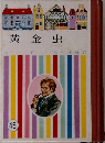 黄金虫　46