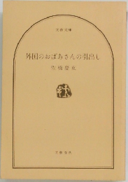 外国のおばあさんの引出し